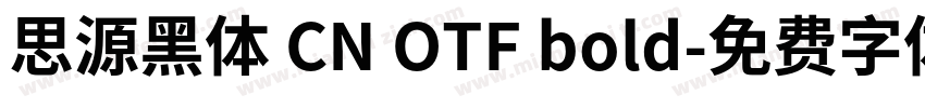 思源黑体 CN OTF bold字体转换